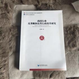 我国行业反垄断和公共行政改革研究