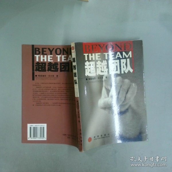 超越团队梅雷迪思·贝尔宾/ 中信出版社/ 2002-01/ 平装京凯文化河北省廊坊市