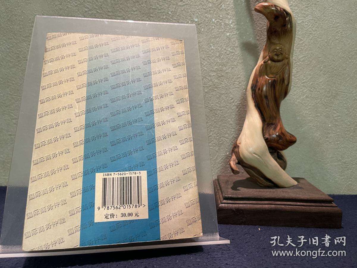 杨良宜等：国际商务仲裁（作者钤印）