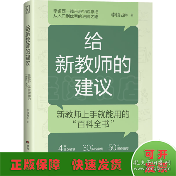 给新教师的建议（李镇西多年从教经验精华集结，解析新教师最关心的问题，提供新教师最受用的建议，4大方向，20+案例，为新教师理清职业发展思路）