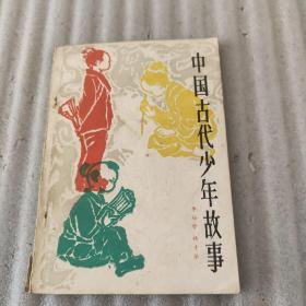 中国古代少年故事