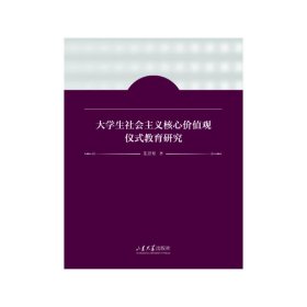 大学生社会主义核心价值观仪式教育研究