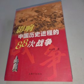 影响中国历史进程的88次战争