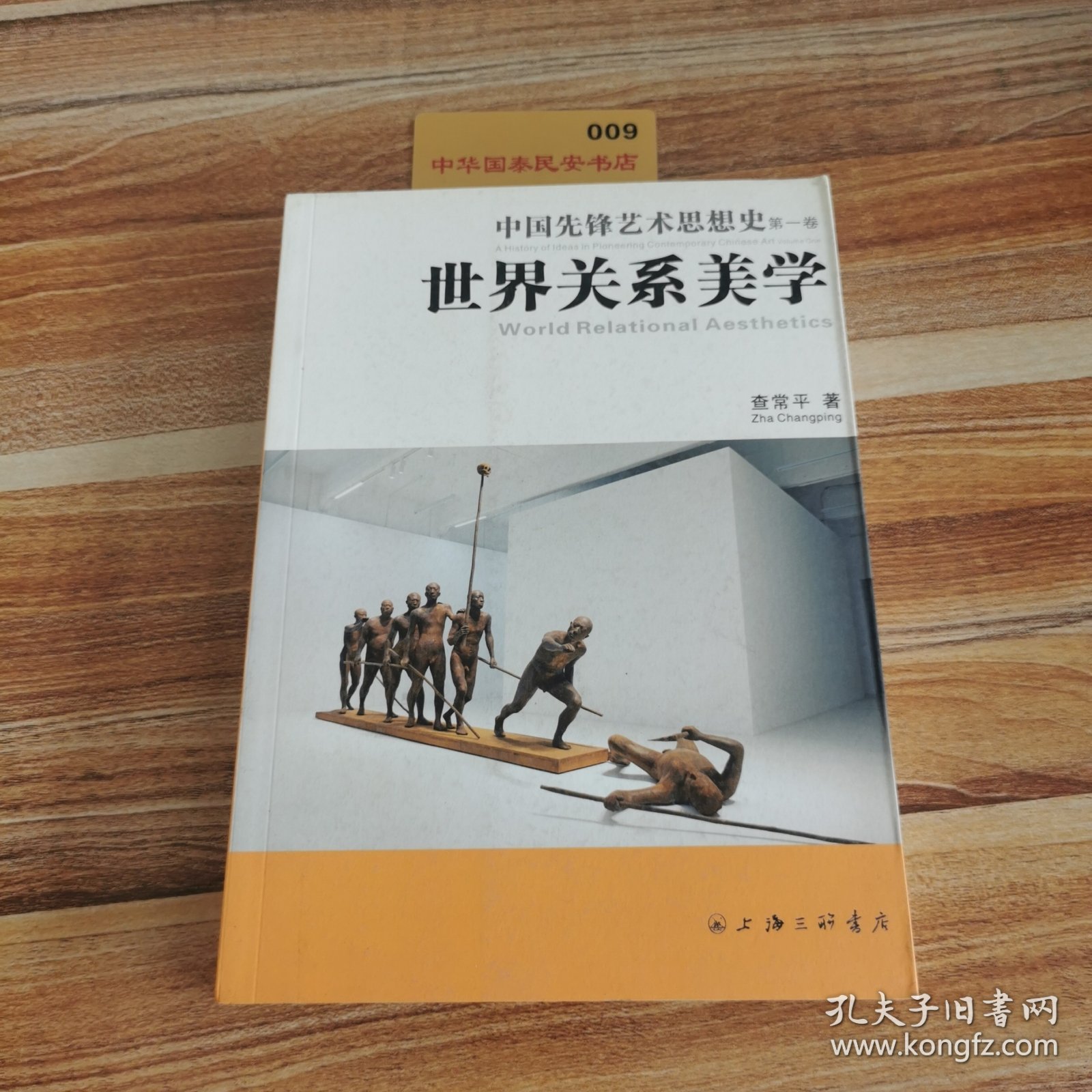 中国先锋艺术思想史（第一卷）世界关系美学K1829
