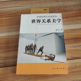 中国先锋艺术思想史（第一卷）世界关系美学K1829