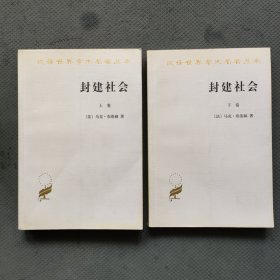 封建社会（上、下卷）：依附关系的成长+社会等级和政治制度