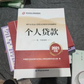 银行业专业人员职业资格考试教材2021（原银行从业资格考试）个人贷款(初、中级适用)(2021年版)