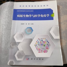 病原生物学与医学免疫学