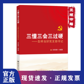 三懂三會(huì)三過硬 9787511475213