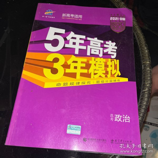 2018B版专项测试 高考政治 5年高考3年模拟（全国卷Ⅲ适用）五年高考三年模拟 曲一线科学备考