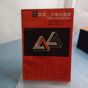 自由、市场与国家：80年代的政治经济学