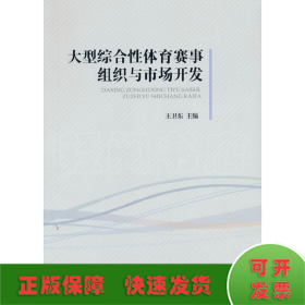 大型综合性体育赛事组织与市场开发