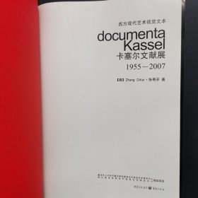 西方现代艺术视觉文本：卡塞尔文献展（1955-2007）