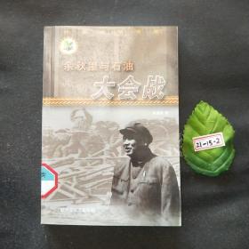 余秋里与石油大会战