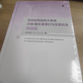 微纳结构超疏水表面冷凝/融化液滴行为及其机理（英文版）