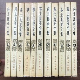 莎士比亚全集   全套11册   1978年版、92年印、  非馆藏     完整品佳.