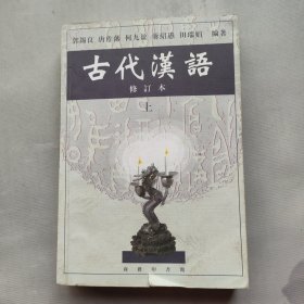 古代汉语（上）