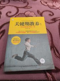 關(guān)鍵期教養(yǎng)：7歲決定孩子一生