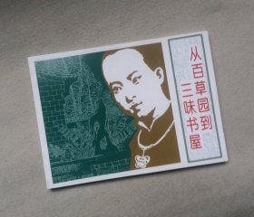 《从百草园到三味书屋》 小人书