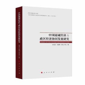 中国流域经济与政区经济协同发展研究