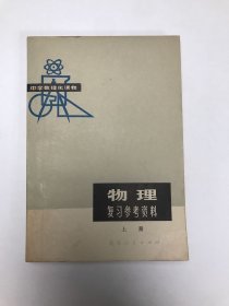 物理复习参考资料上册