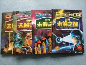 世界未解之谜（全四册）精装