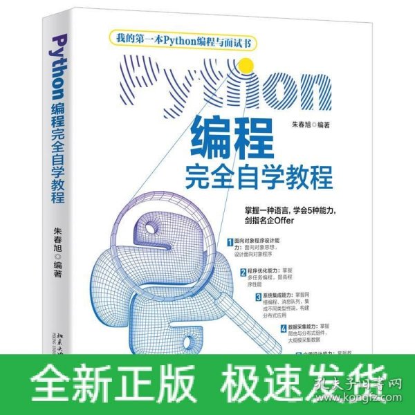 Python编程完全自学教程