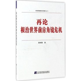 水前房角镜学系列著作之十一：再论根治世界前房角镜危机