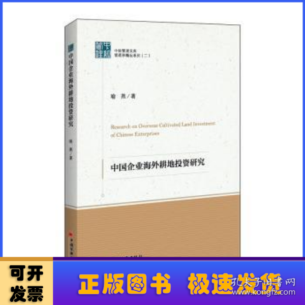 中经管理文集管理学精品系列（二）--中国企业海外耕地投资研究