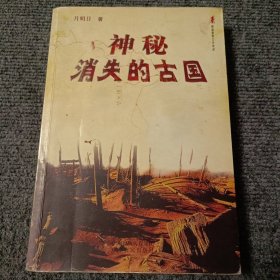 神秘消失的古国【内容全新】【一版一印】