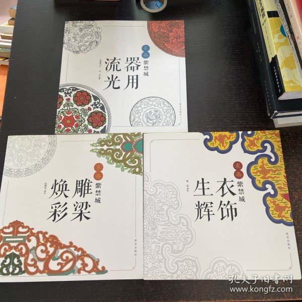 点染紫禁城：衣饰生辉，器用流光，雕梁焕彩（三本合售）