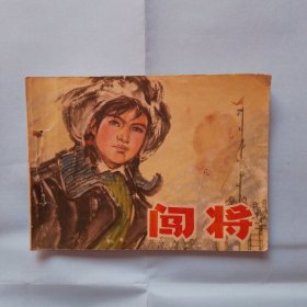 闯将