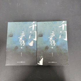 千门·云襄传（上下册 全两册 2本合售）附书签，海报，贴纸