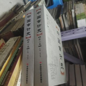 中国审计史（第1卷、第2卷）