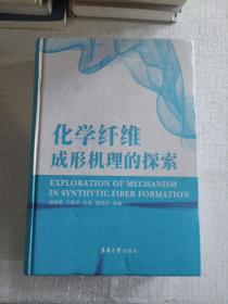 化学纤维成形机理的探索:刘兆峰教授团队论文选集