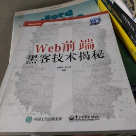 Web前端黑客技术揭秘