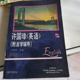 许国璋英语(2)有油污