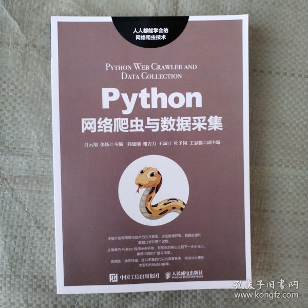 Python网络爬虫与数据采集