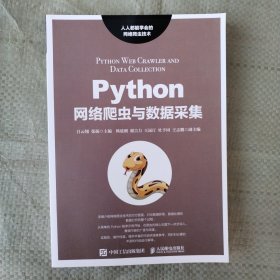 Python网络爬虫与数据采集