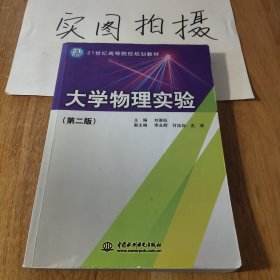 大学物理实验（第2版）/21世纪高等院校规划教材