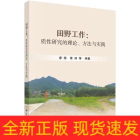 田野工作：質(zhì)性研究的理論、方法與實踐