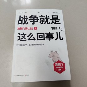 战争就是这么回事儿（上）：袁腾飞讲二战（上） 正版内页干净