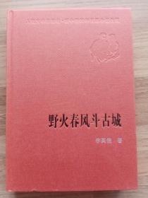 新中国60年长篇小说典藏：野火春风斗古城