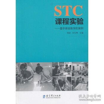 STC课程实验：基于课堂教学的案例