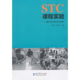 全新正版STC课程实验——基于课堂教学的案例9787504176745