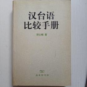 汉台语比较手册