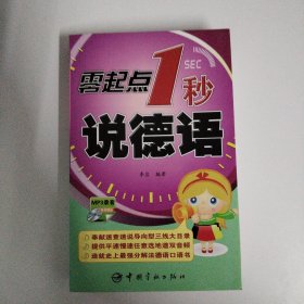 零起点1秒说德语