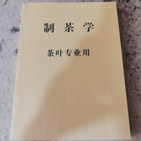 制茶学茶叶专用（1961版，珍贵文献资料，黑白印打）