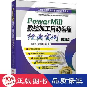 PowerMill 数控加工自动编程经典实例 第3版