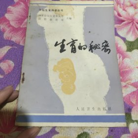 生育的秘密